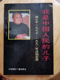 我是中国人民的儿子——邓小平1977—1992年活动实录