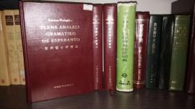 高级世界语分析语法（汉译版）