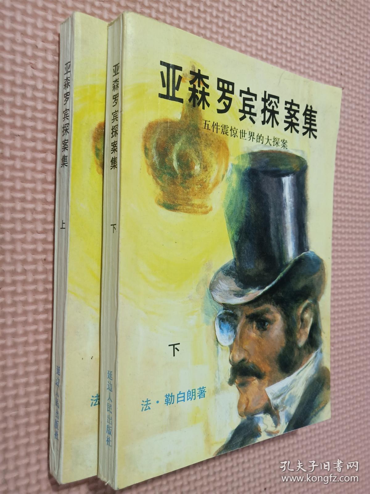 亚森罗宾探案集上下