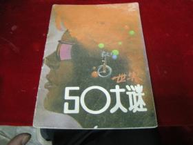 世界50大謎 二