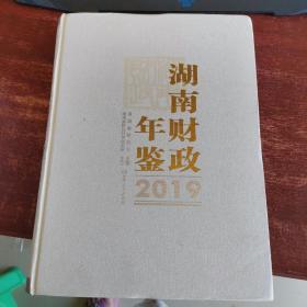 湖南财政年鉴 2019     货号10-1