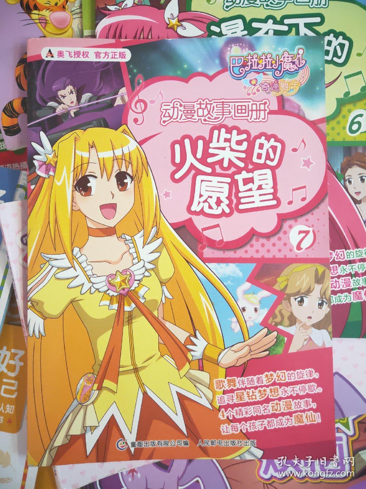 巴啦啦小魔仙之奇迹舞步 动漫故事画册7 火柴的愿望