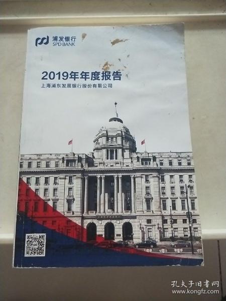 浦发银行 2019年年度报告作者：上海浦东发展银行股份有限公司出版社：上