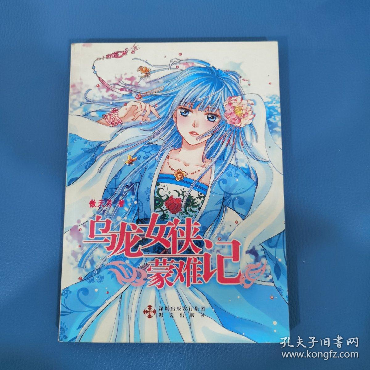 女侠蒙难记