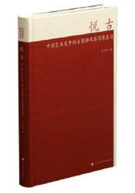 悦古 中国艺术史中的古器物及其图像表达（18开精装 全一册）.