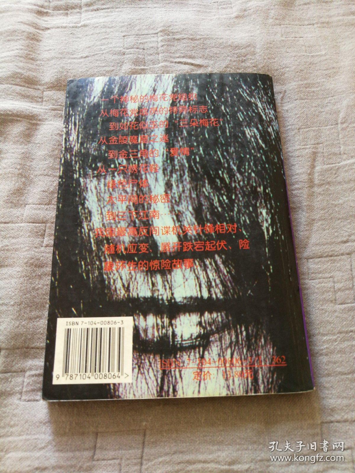 梅花党(悬疑小说)