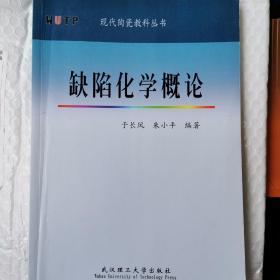 缺陷化学概论    于长凤    朱小平  武汉理工大学出版
