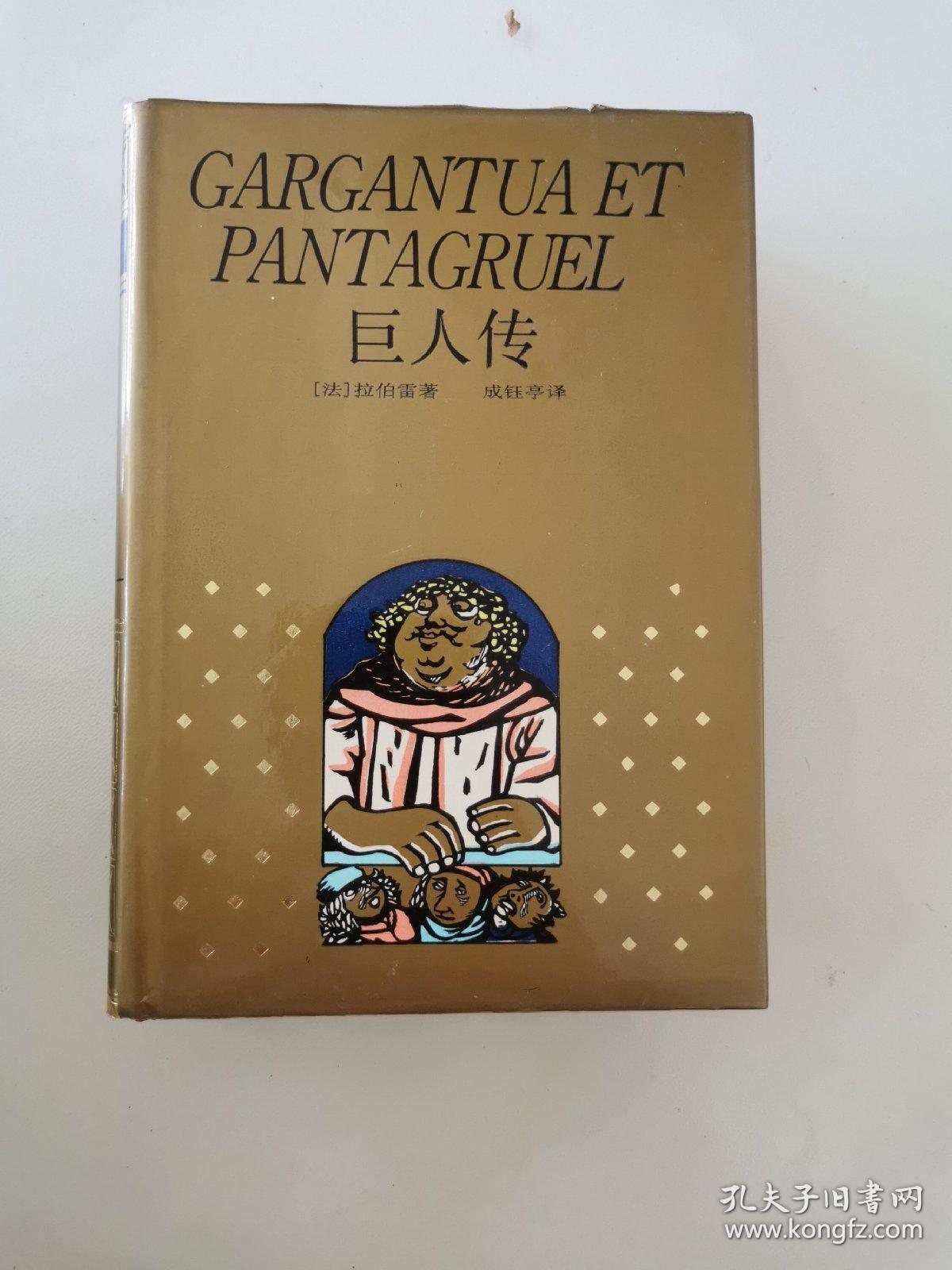 《巨人传》