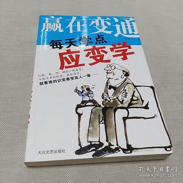 赢在 变通每天学点应变 学