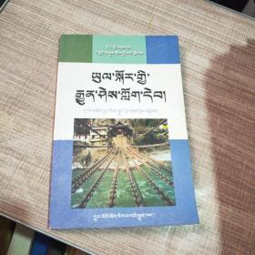 藏区旅游小知识读本 : 藏文