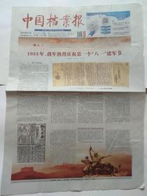 中国档案报2020年7月31日