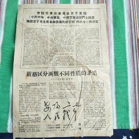 《安阳二七》第14期（总61期）《人民战争》 第30期、合刊，1968年6月3日，共四版，8开文革小报