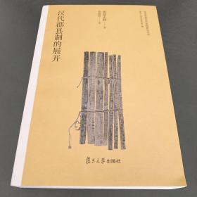 汉代郡县制的展开