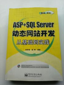 ASP+SQL Server动态网站开发从基础到实践