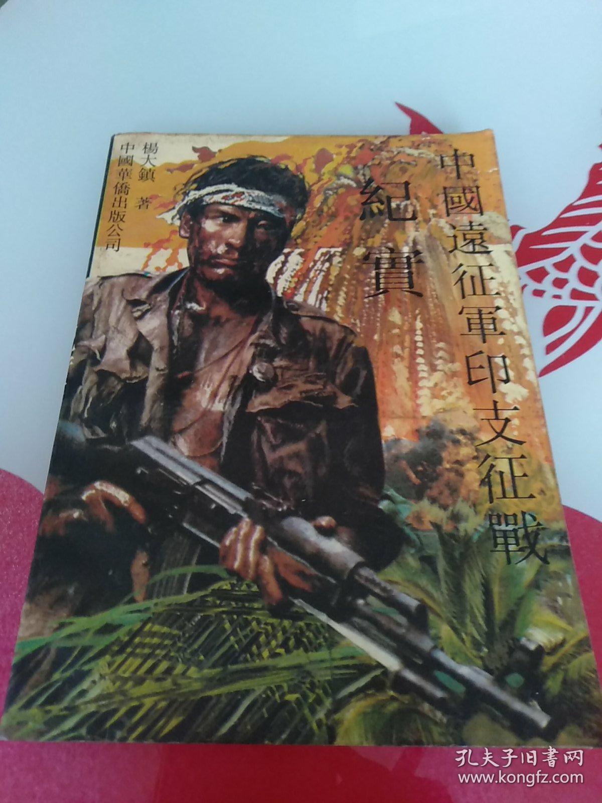 中国远征军印支征战纪实