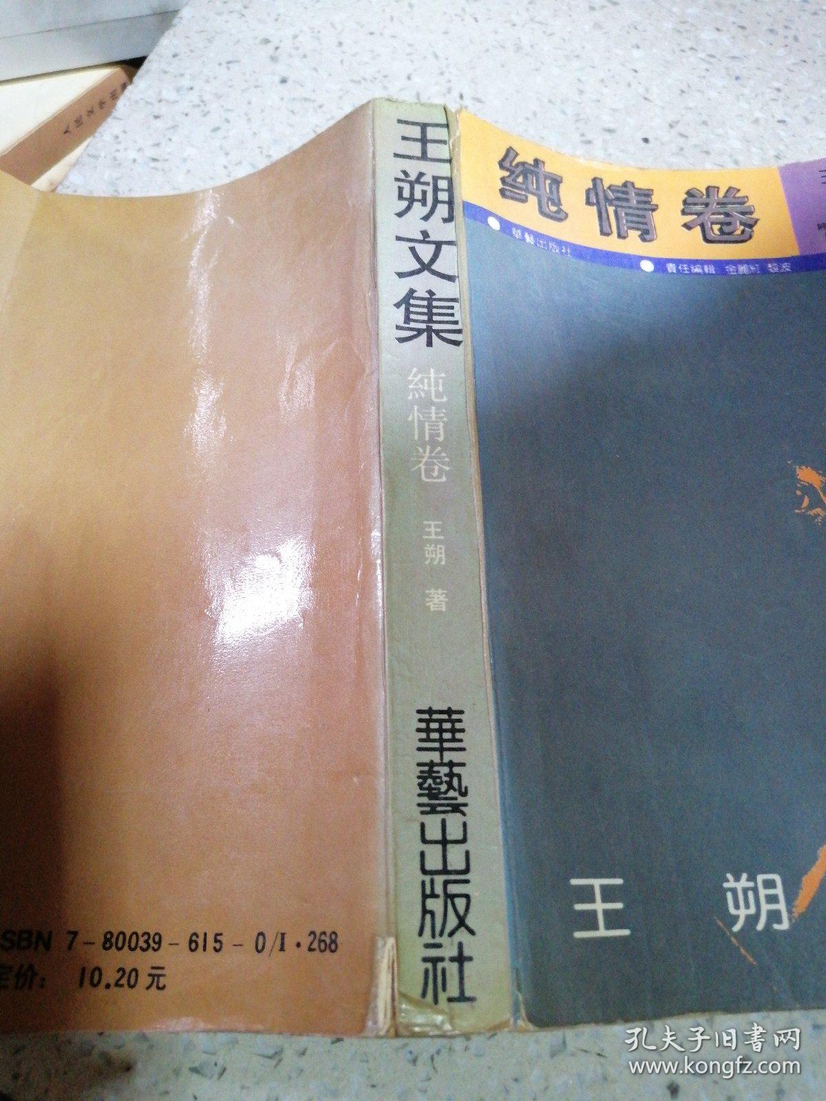 王朔文集 纯情卷_王朔_孔夫子旧书网