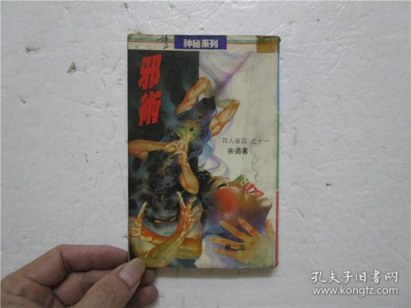 《邪术》余过 著 (小32开)