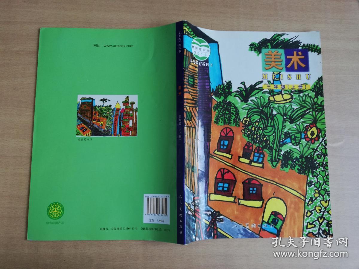 义务教育教科书 美术 三年级上册【实物拍图 品相自鉴】