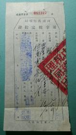 1953年  河南省屠宰税完税证 （税率13%）详图