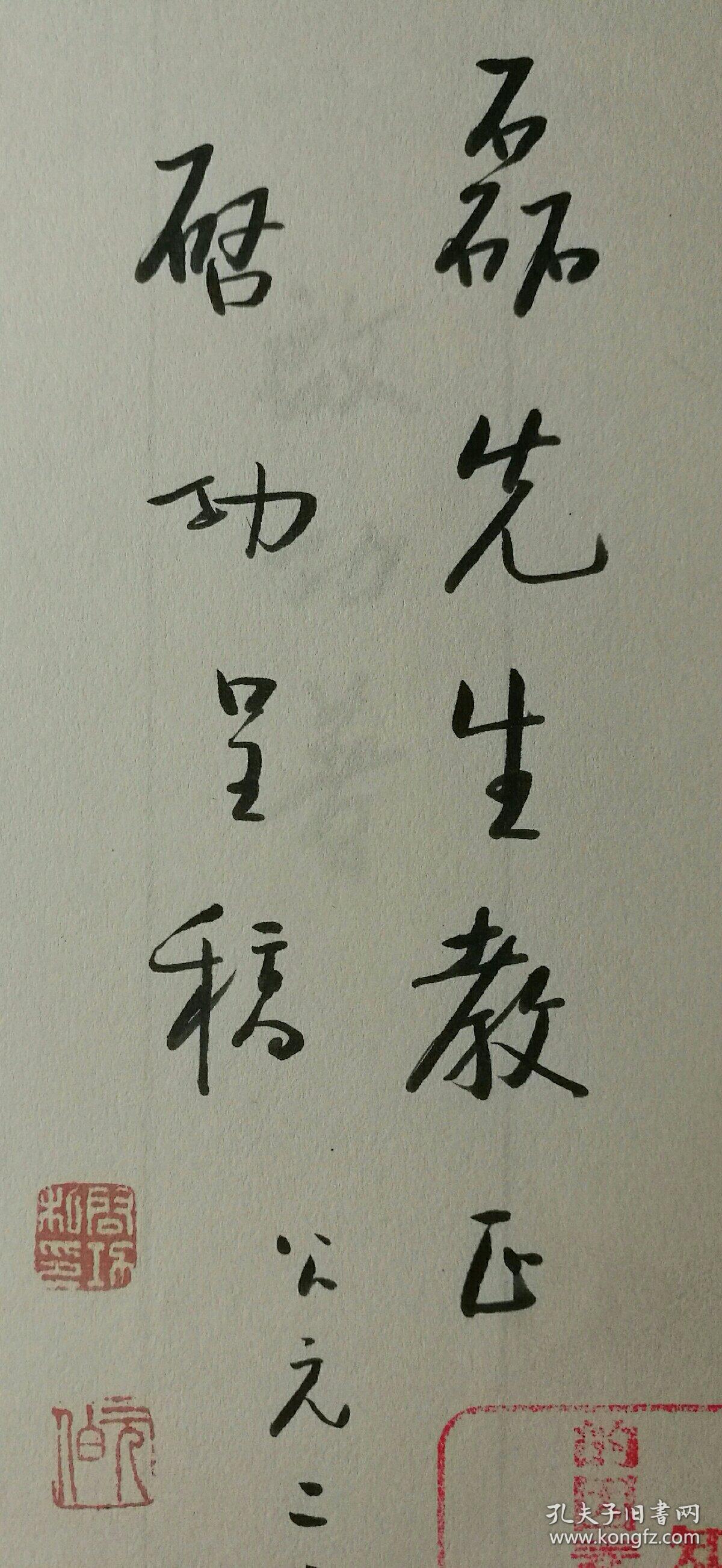 不妄不欺斋藏品:启功签名钤印本《古代字体论稿》,钤"启功私印""元伯"