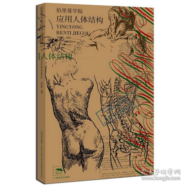 应用人体结构: 伯里 曼 学院