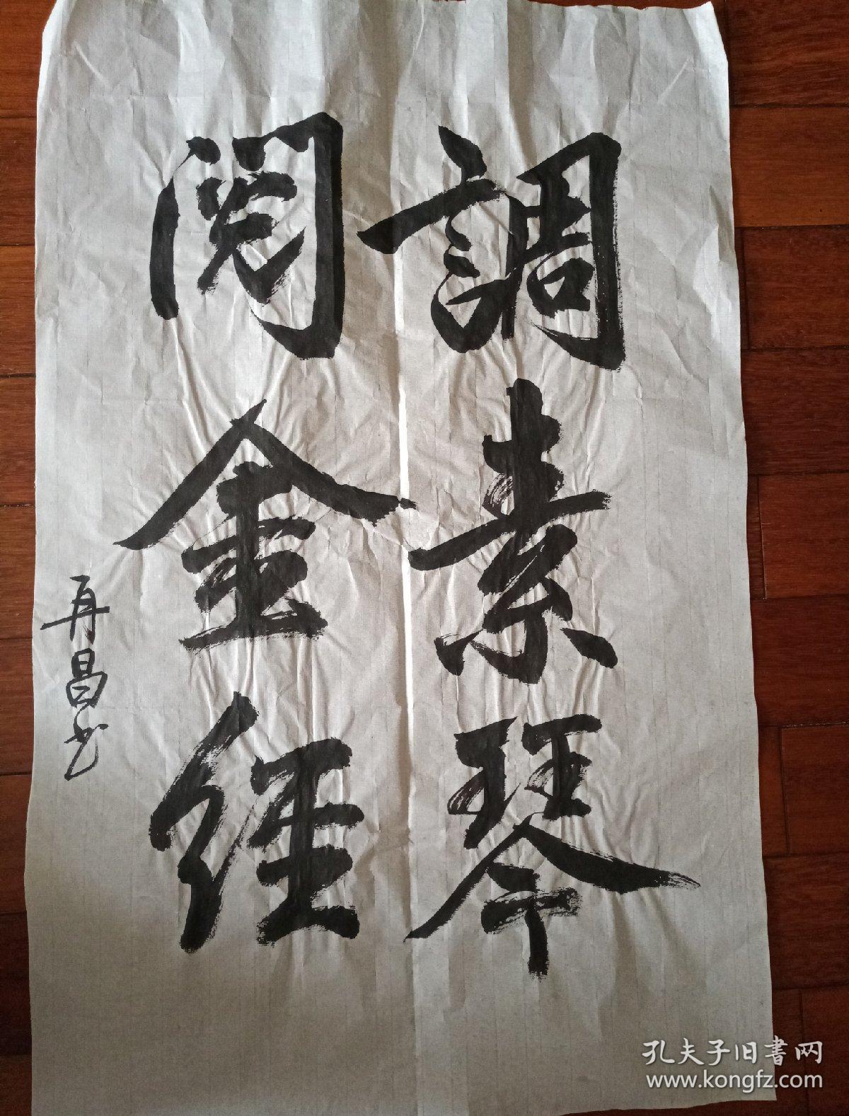 书法调素琴阅金经
