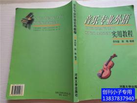 音乐专业外语实用教程  季向敏、韩梅  编著  河南大学出版社