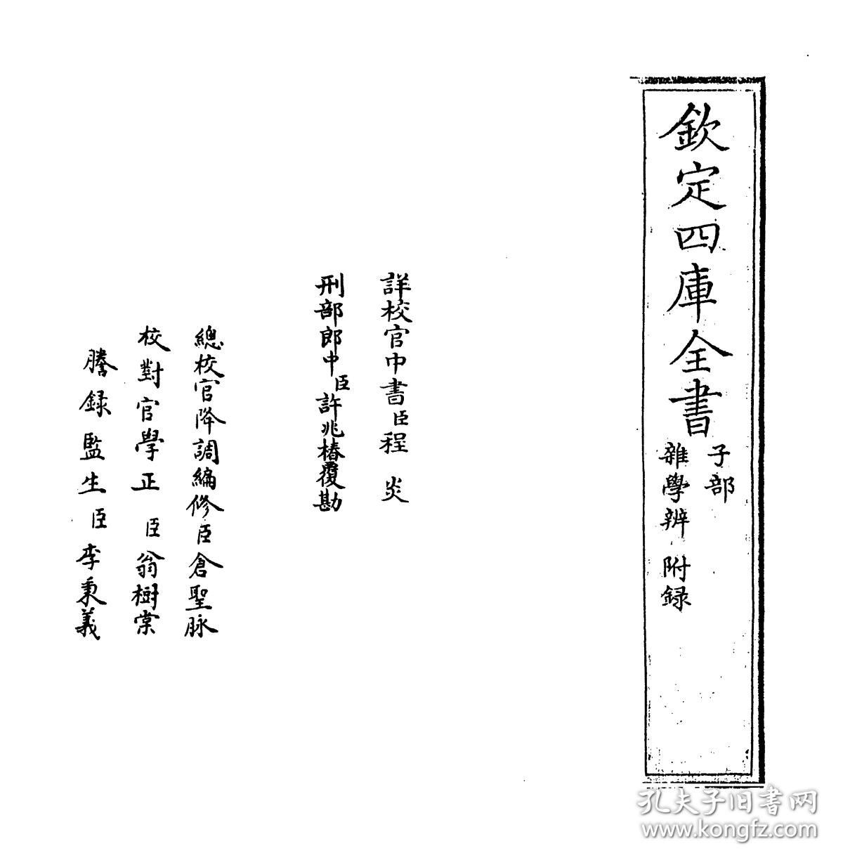 杂学辨(四库全书)【复印本】_(宋)朱熹_孔夫子旧书网