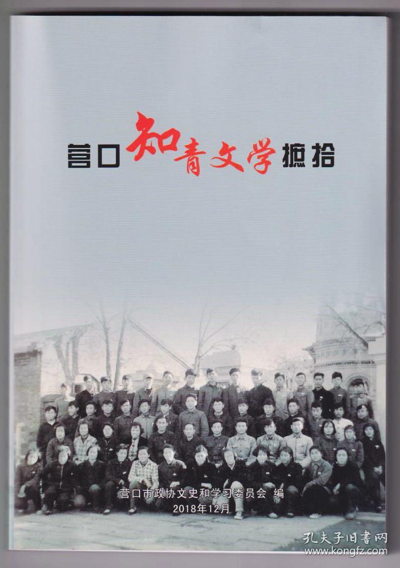 营口知青文学摭拾