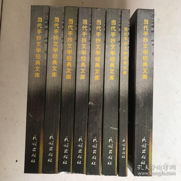当代手抄文学经典文库 全八册 ,带有,赵振开著,波动,仅2000册 精装