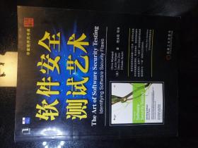 软件安全测试艺术