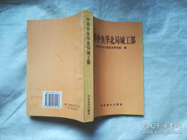 中共中央 华北局 城工部