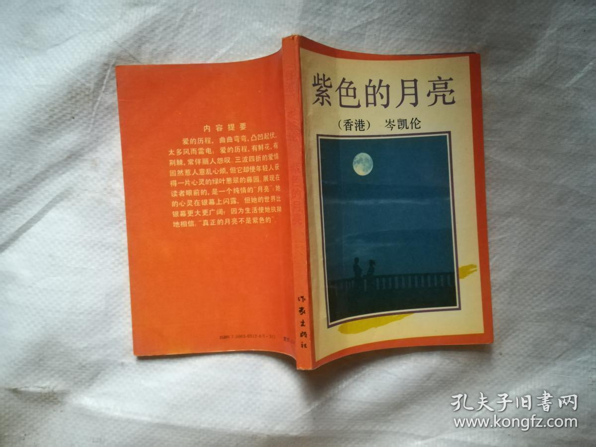 紫色的月亮_岑凯伦_孔夫子旧书网