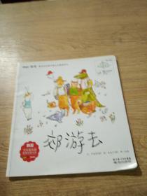 你好！数学·最亲切的数学概念启蒙图画书：郊游去