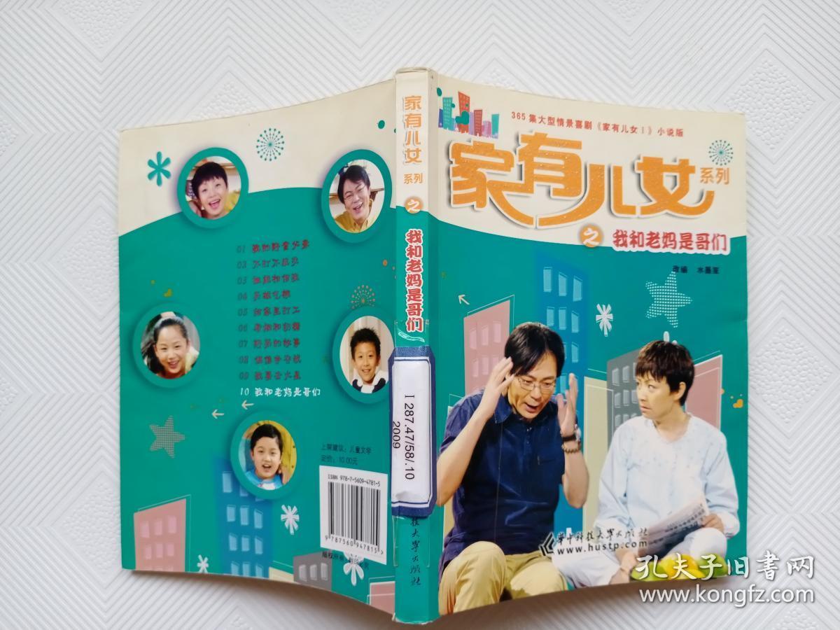 家有儿女系列之我和老妈是哥们.