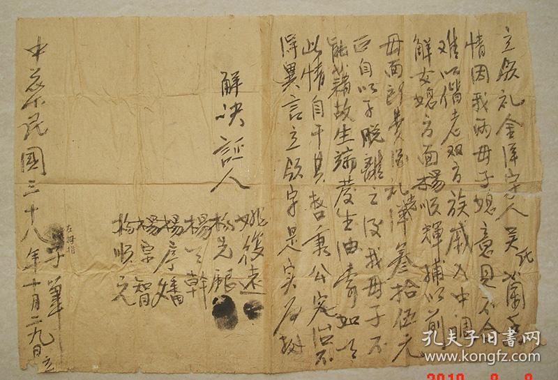 退婚 离婚 协议 婚书 婚嫁 结婚证 契约 民国38年 共二张