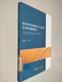 租赁和商务服务业小企业的信用评价研究