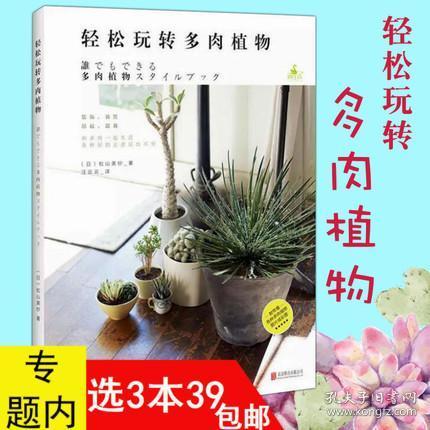 库存尾品轻松玩转多肉植物松山美纱 常见多肉植物原色图鉴一养多肉就上手多肉植物图鉴大逆袭多肉就这么玩养花书籍 孔夫子旧书网