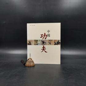 香港三联书店版  王广西《中国功夫》（锁线胶订）