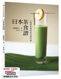 预售【外图台版】日本茶食谱：47种创新风味饮品与料理 / 本间节子 健行文化