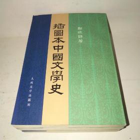 插图本中国文学史（全4册）*