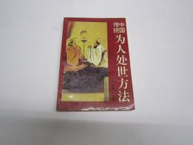 中国传统为人处世方法：三环出版社