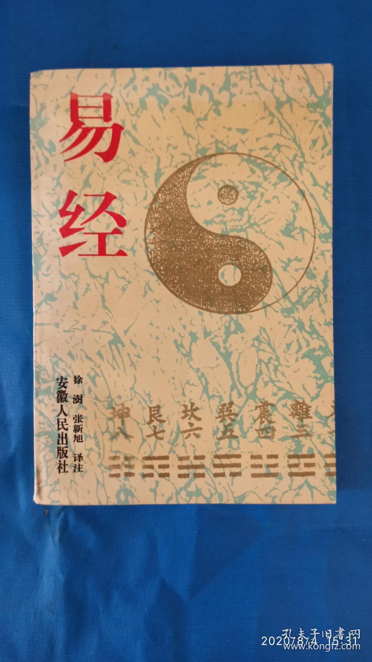 易经(a53箱)_孔夫子旧书网