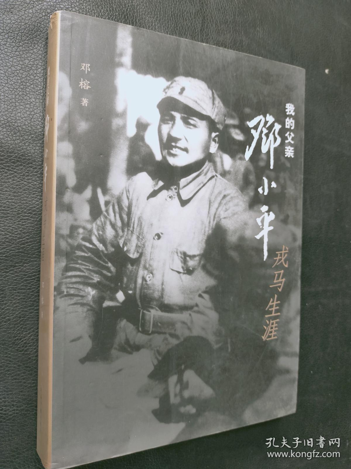 我的父亲邓小平 戎马生涯 孔夫子旧书网
