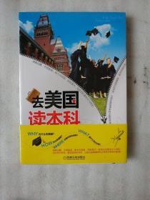 去美国读本科