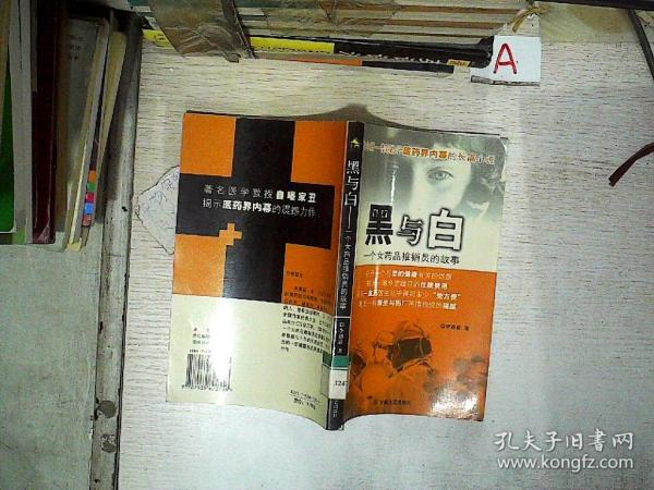 黑与白:一个女药品推销员的故事