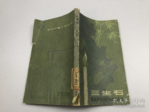 三生石_宗璞_孔夫子旧书网