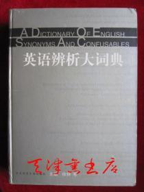 英语辨析大词典（2003年1版1印 印数5100册）A Dictionary of English Synonyms and Confusables