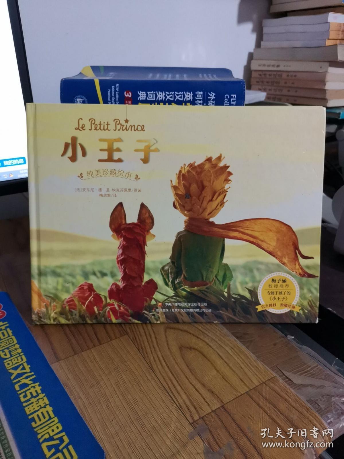 小王子(纯美珍藏绘本)