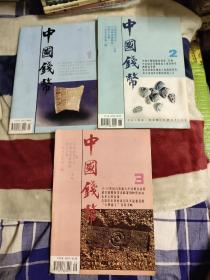 中国钱币1995年1－3期！三本合售！